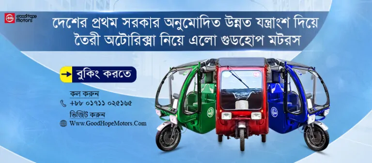 Promotional banner of Goodhope Motors featuring three colorful electric auto-rickshaws in green, red, and blue, highlighting Bangladesh's first government-approved eco-friendly vehicles.
