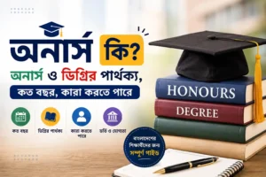 অনার্স কি - অনার্স ও ডিগ্রির পার্থক্য, কত বছর ও কারা করতে পারে