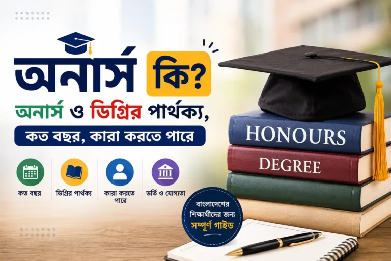 অনার্স কি - অনার্স ও ডিগ্রির পার্থক্য, কত বছর ও কারা করতে পারে